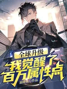 《全球升级:我觉醒了百万属性点》小说封面
