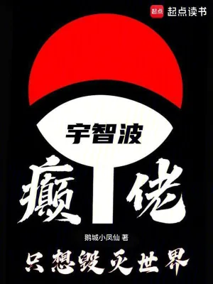 《宇智波癫佬，只想毁灭世界》小说封面
