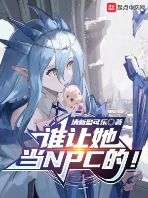 《谁让她当NPC的！》小说封面