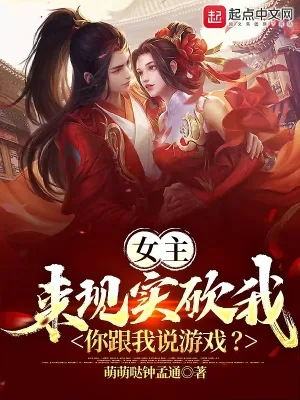 《女主来现实砍我,你跟我说游戏?》小说封面