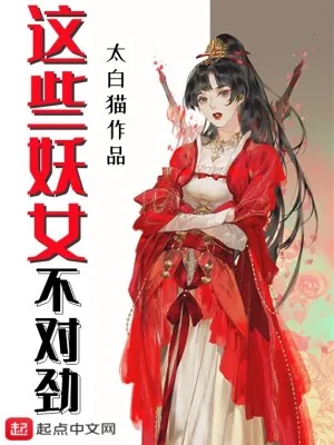 《这些妖女不对劲》小说封面