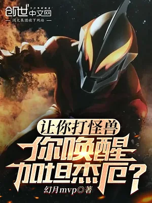 《让你打怪兽,你唤醒加坦杰厄?》小说封面