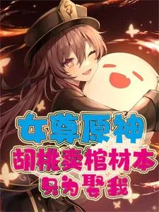 《女尊原神:胡桃卖棺材本只为娶我》小说封面