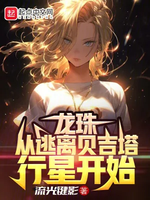 《龙珠:从逃离贝吉塔行星开始》小说封面
