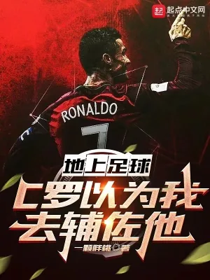 《地上足球:C罗以为我去辅佐他》小说封面
