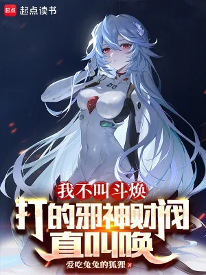 《我不叫斗焕,打的邪神财阀直叫唤》小说封面