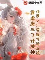 《斗罗v:觉醒气运系统,靠虐唐三飞升成神》小说封面