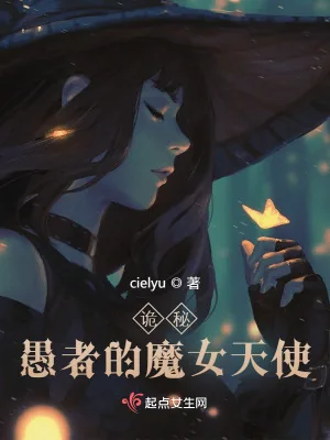 《诡秘:愚者的魔女天使》小说封面