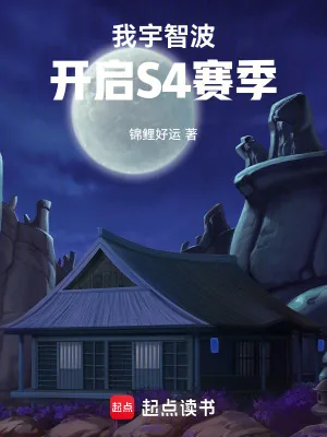《我宇智波，开启S4赛季》小说封面