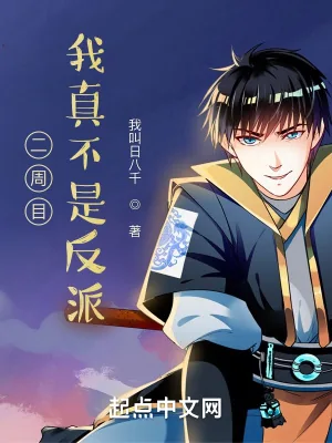 《二周目,我真不是反派》小说封面