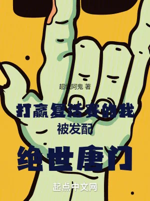 《打赢复活赛的我被发配绝世唐门》小说封面