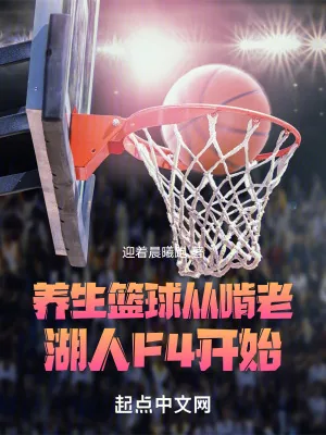 《养生篮球,从啃老湖人F4开始》小说封面