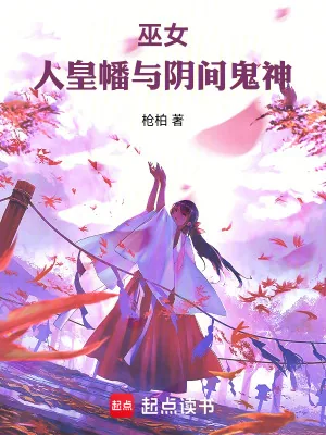 《巫女,人皇幡与阴间鬼神》小说封面