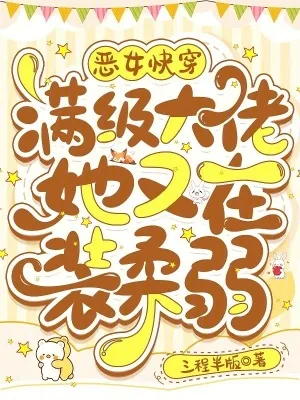 《恶女快穿:满级大佬她又在装柔弱》小说封面