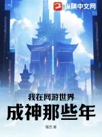 《我在网游世界成神那些年》小说封面