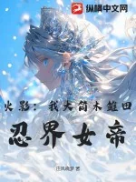 《火影:我大筒木雏田,忍界女帝!》小说封面