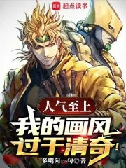 《人气至上，我的画风过于清奇！》小说封面