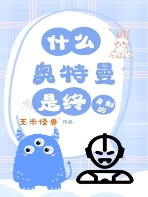《什么?奥特曼是终身制的?》小说封面