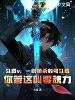 《斗罗v:一剑镇杀封号斗罗,你管这叫零魂力》小说封面