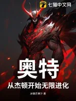 《奥特:从杰顿开始无限进化》小说封面