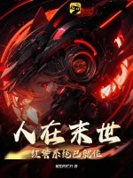 《人在末世:红警系统已就位》小说封面