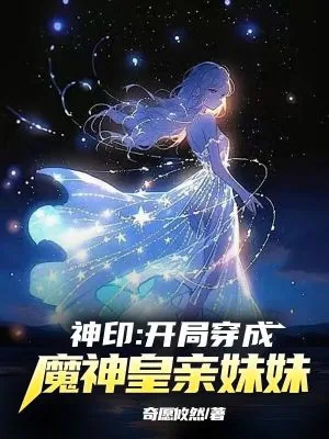 《神印:开局穿成了魔神皇亲妹妹》小说封面