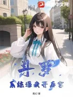 《斗罗：系统逼我开后宫》小说封面