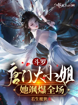《斗罗:唐门大小姐她飒爆全场》小说封面