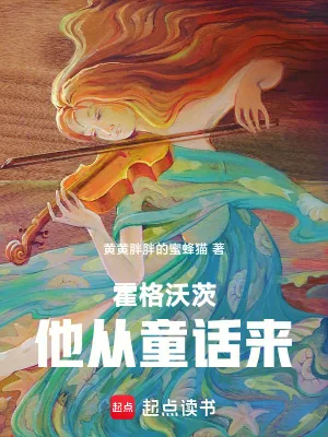 《霍格沃茨:他从童话来》小说封面