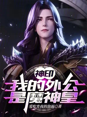 《神印:我的外公是魔神皇》小说封面