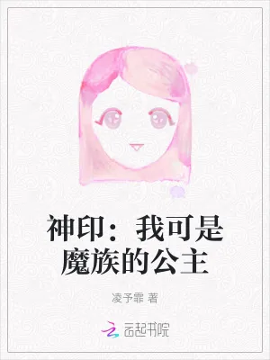 《神印:我可是魔族的公主》小说封面