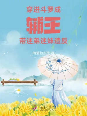 《穿进斗罗成辅王,带迷弟迷妹造反》小说封面