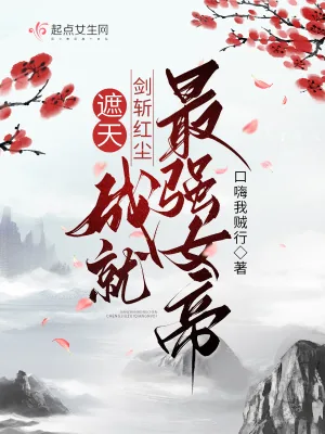 《遮天:剑斩红尘,成就最强女帝》小说封面