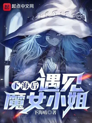 《下海后，遇见魔女小姐》小说封面