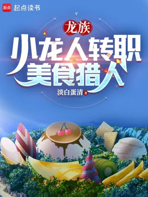 《龙族:小龙人转职美食猎人》小说封面