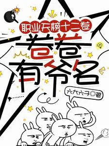 《职业天榜十二卷,卷卷有爷名》小说封面