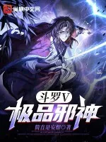 《斗罗V：极品邪神》小说封面