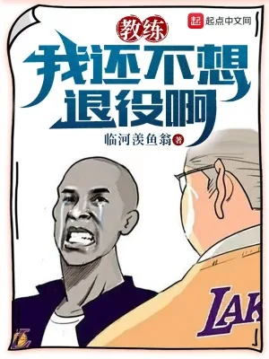 《教练,我还不想退役啊》小说封面