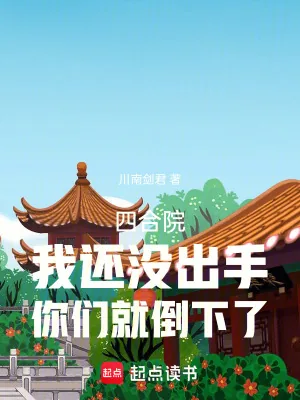 《四合院:我还没出手你们就倒下了》小说封面