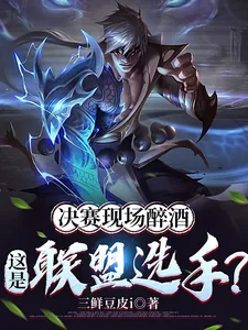 《决赛现场醉酒,这是联盟选手?》小说封面