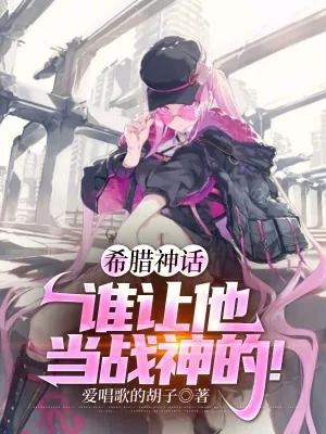 《希腊神话:谁让他当战神的!》小说封面