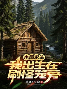《木屋求生:我出生在刷怪笼旁》小说封面
