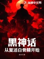 《黑神话:从复活白骨精开始》小说封面