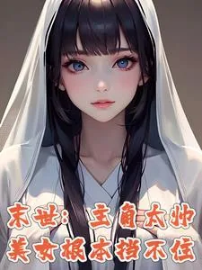 《末世:别人开局,我已无敌》小说封面