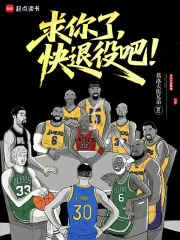 《求你了,快退役吧!》小说封面