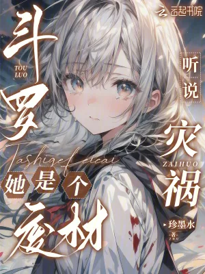 《斗罗:听说灾祸她是个废材?》小说封面