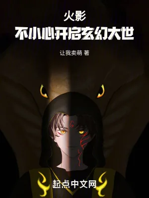 《火影:不小心开启玄幻大世》小说封面