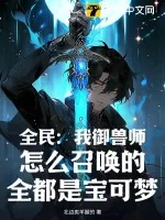 《全民:我御兽师,怎么召唤的全都是宝可梦》小说封面