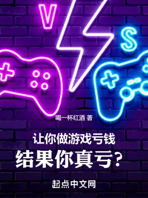 《让你做游戏亏钱，结果你真亏？》小说封面