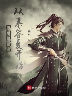 《穿越世界:从慕容复开始》小说封面